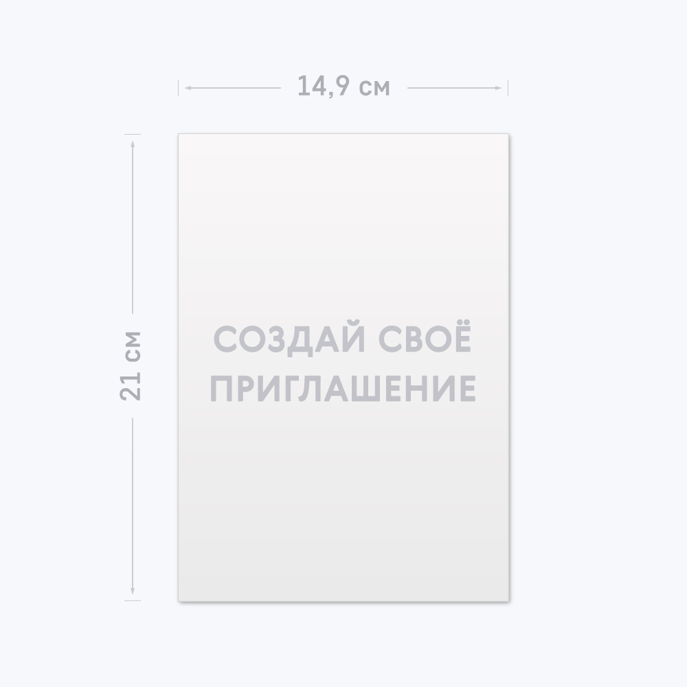Приглашение А5 с шаблоном «Ваш дизайн» Приглашение А5 с шаблоном «Ваш дизайн»