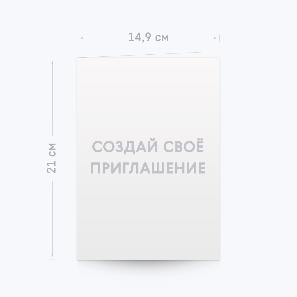 Двойное приглашение А5 с шаблоном «Ваш дизайн» Двойное приглашение А5 с шаблоном «Ваш дизайн»