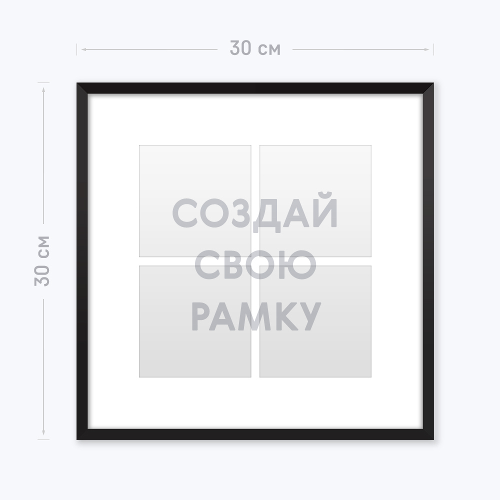 Инстарамка 30х30 см на 4 фото «Ваш дизайн», чёрный Инстарамка 30х30 см на 4 фото «Ваш дизайн», чёрный