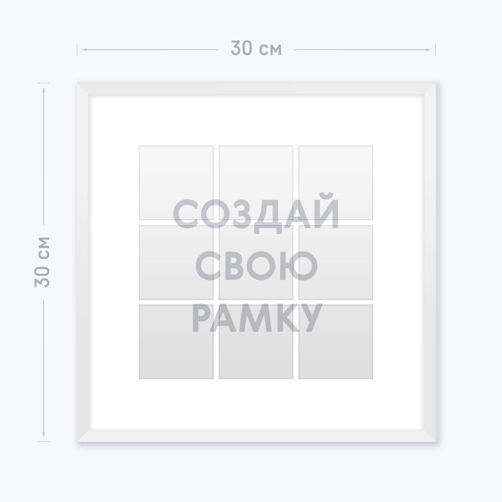 Инстарамка 30х30 см на 9 фото «Ваш дизайн», белый Инстарамка 30х30 см на 9 фото «Ваш дизайн», белый