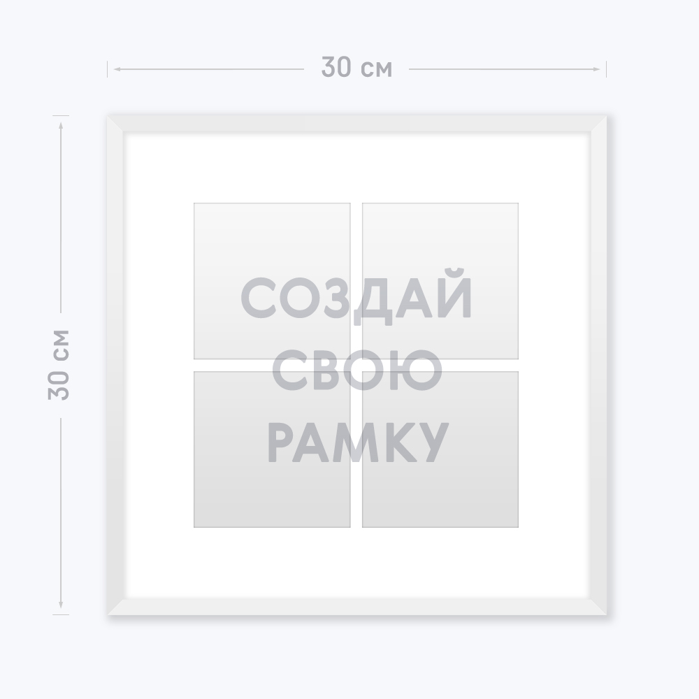 Инстарамка 30х30 см на 4 фото «Ваш дизайн», белый Инстарамка 30х30 см на 4 фото «Ваш дизайн», белый