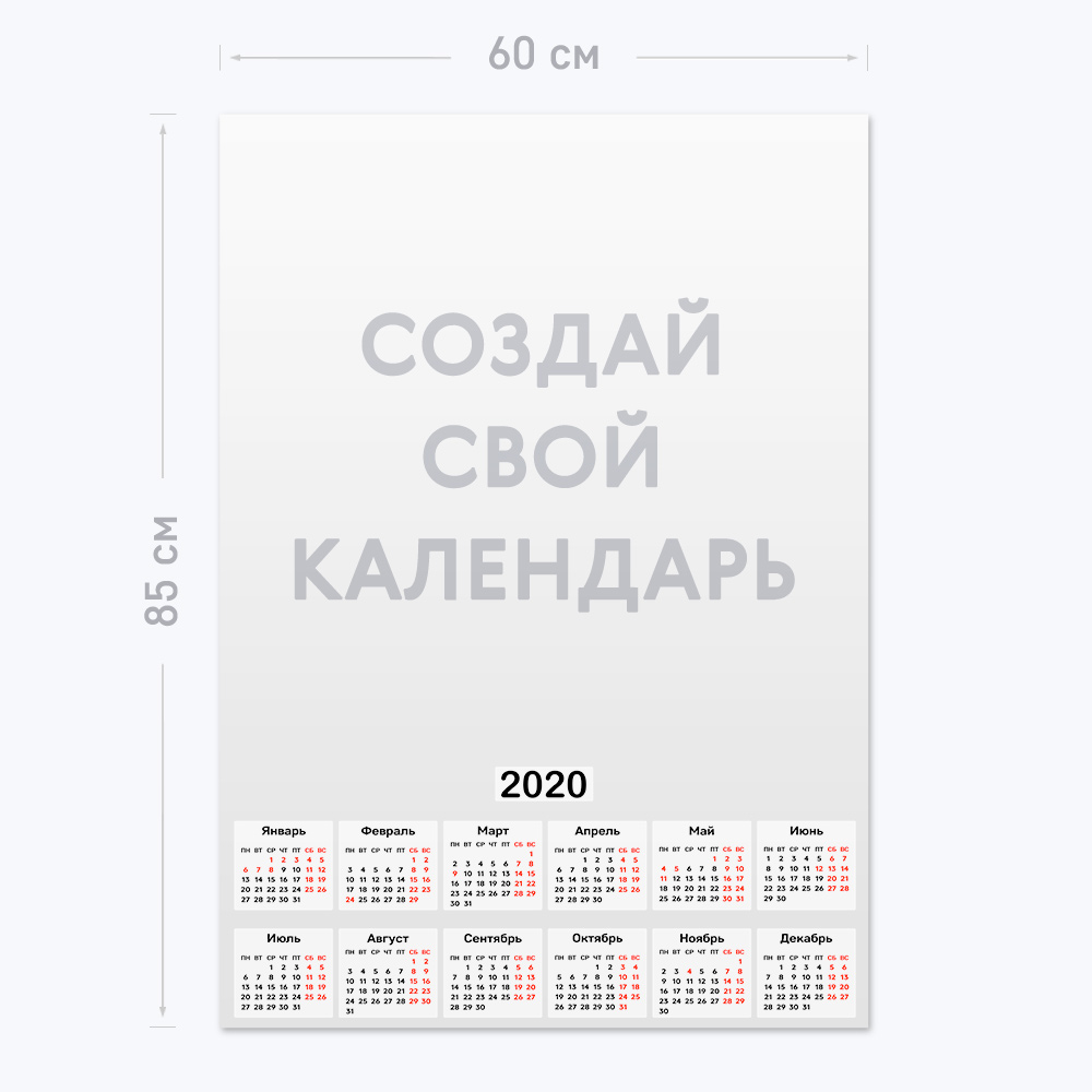 Вертикальный календарь-постер А1 с шаблоном «Ваш дизайн» Вертикальный календарь-постер А1 с шаблоном «Ваш дизайн»