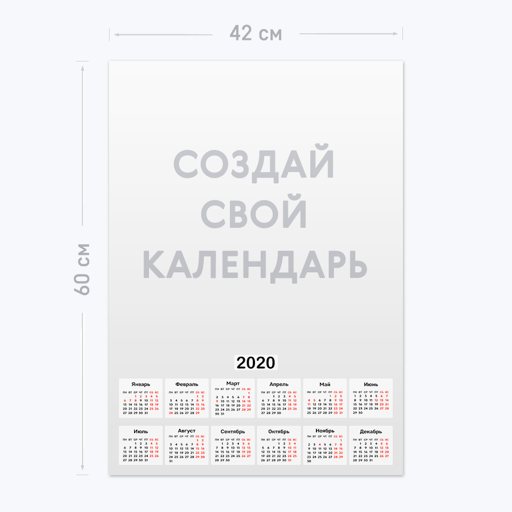Вертикальный календарь-постер А2 с шаблоном «Ваш дизайн» Вертикальный календарь-постер А2 с шаблоном «Ваш дизайн»