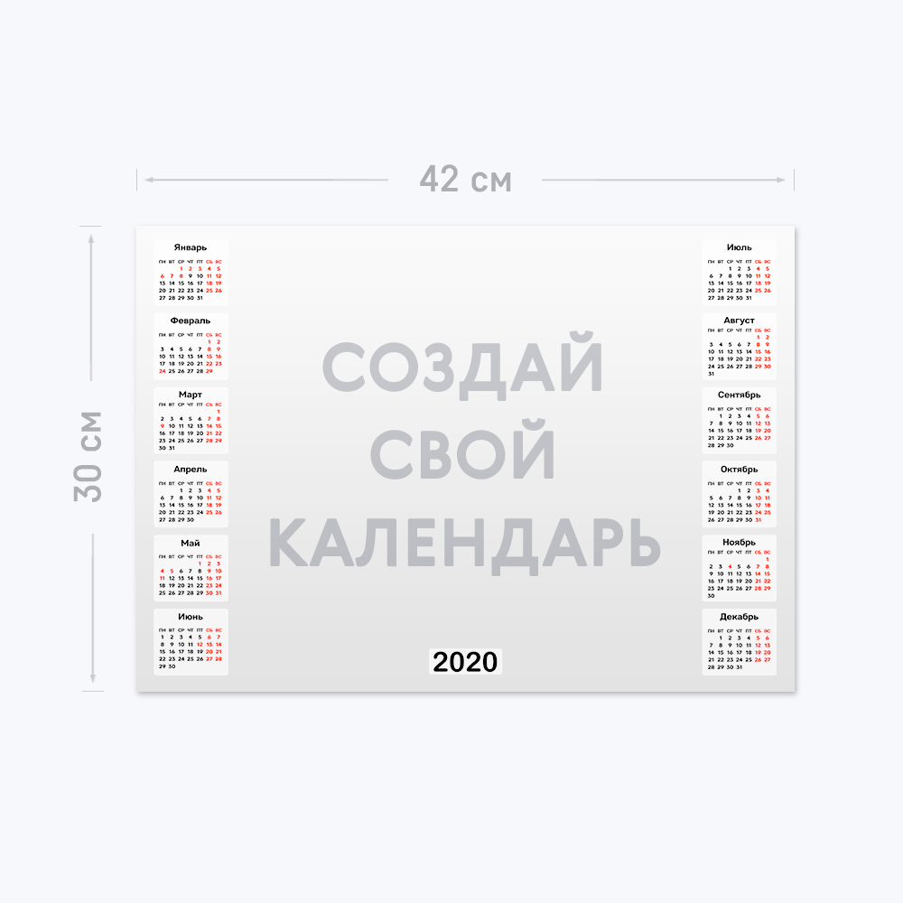 Горизонтальный календарь-постер А3 с шаблоном «Ваш дизайн» Горизонтальный календарь-постер А3 с шаблоном «Ваш дизайн»
