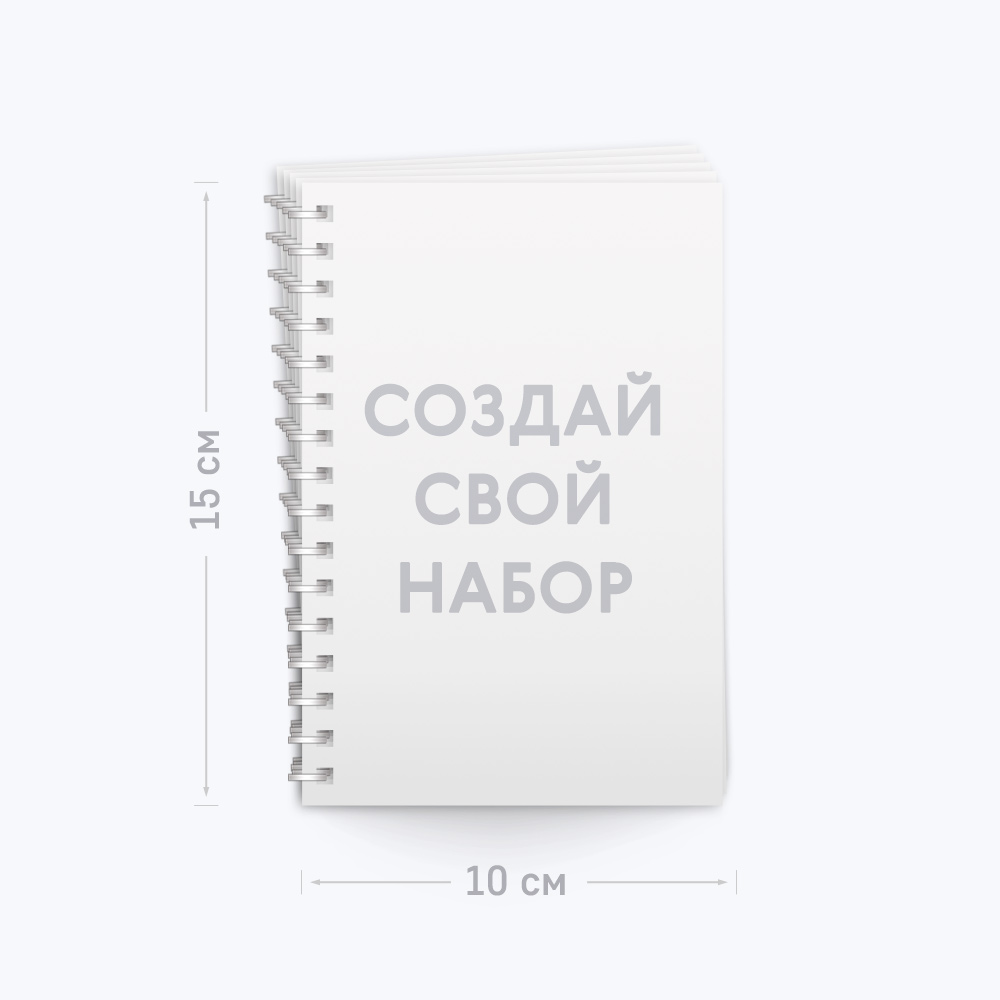 Набор из 5 блокнотов А6, книжной ориентации с шаблоном «Ваш дизайн» Набор из 5 блокнотов А6, книжной ориентации с шаблоном «Ваш дизайн»
