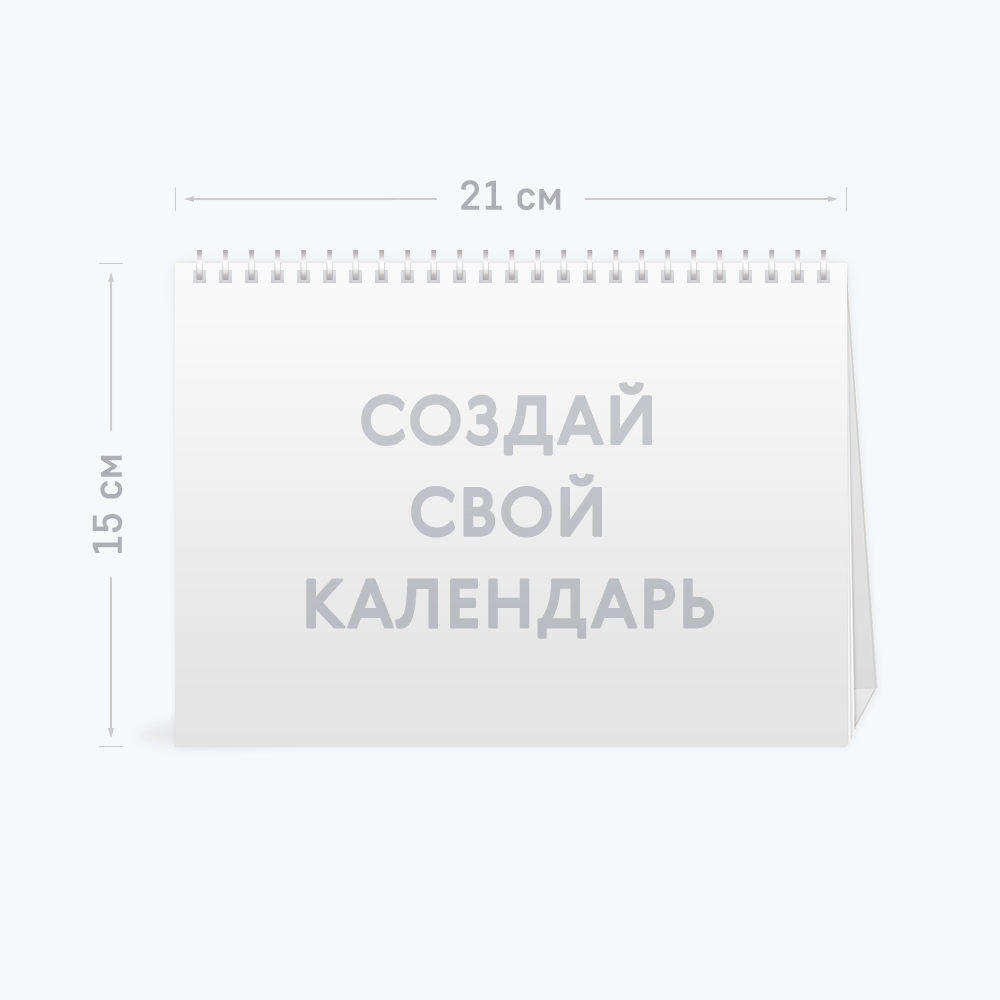Настольный перекидной календарь A5 «Ваш дизайн» Настольный перекидной календарь A5 «Ваш дизайн»