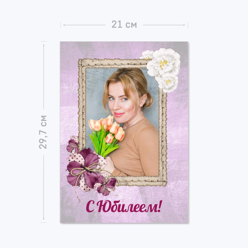 Одинарная открытка А4 с шаблоном «С юбилеем!» Одинарная открытка А4 с шаблоном «С юбилеем!»