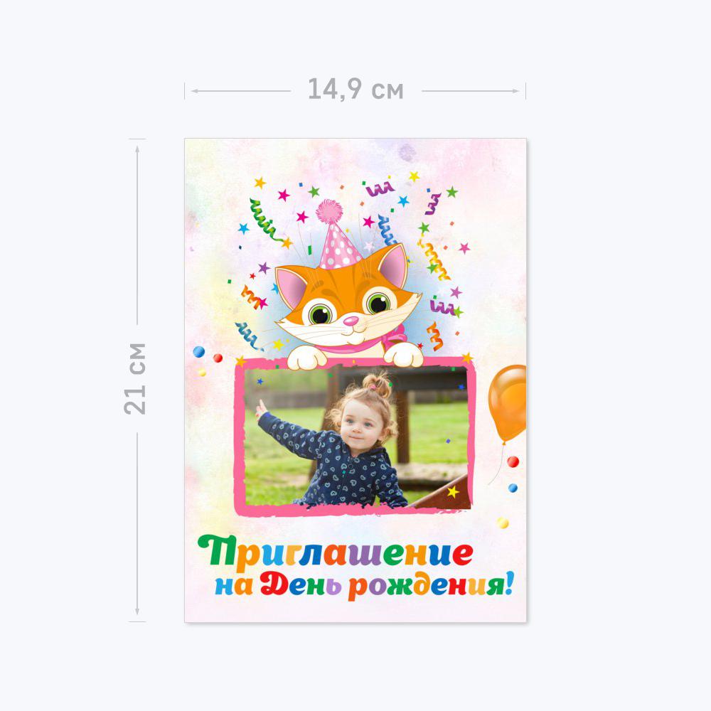 Приглашение А5 с шаблоном «Котёнок» Приглашение А5 с шаблоном «Котёнок»