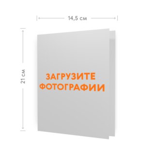 Печать открытки 15х20 с загрузкой фотографий и добавлением поздравлений Печать открытки 15х20 с загрузкой фотографий и добавлением поздравлений
