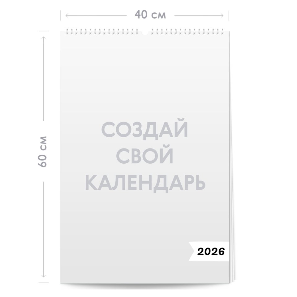 Настенный перекидной односторонний календарь 40х60 на 2026 год