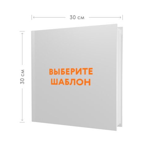 Фотокнига 30х30 в твёрдой обложке с загрузкой фотографий