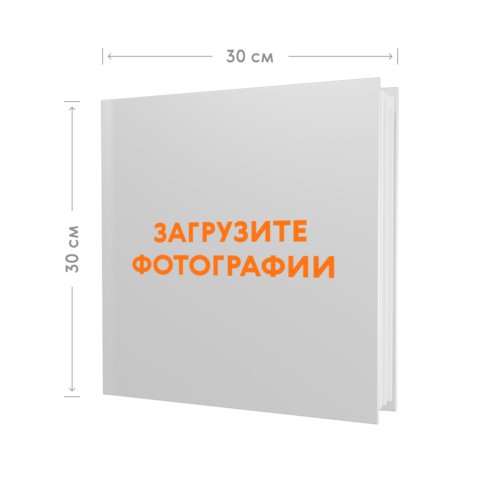 Фотокнига 30х30 в твёрдой обложке с загрузкой фотографий