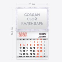 Магнитный календарь 11х17,5 с отрывным блоком на 2026 год