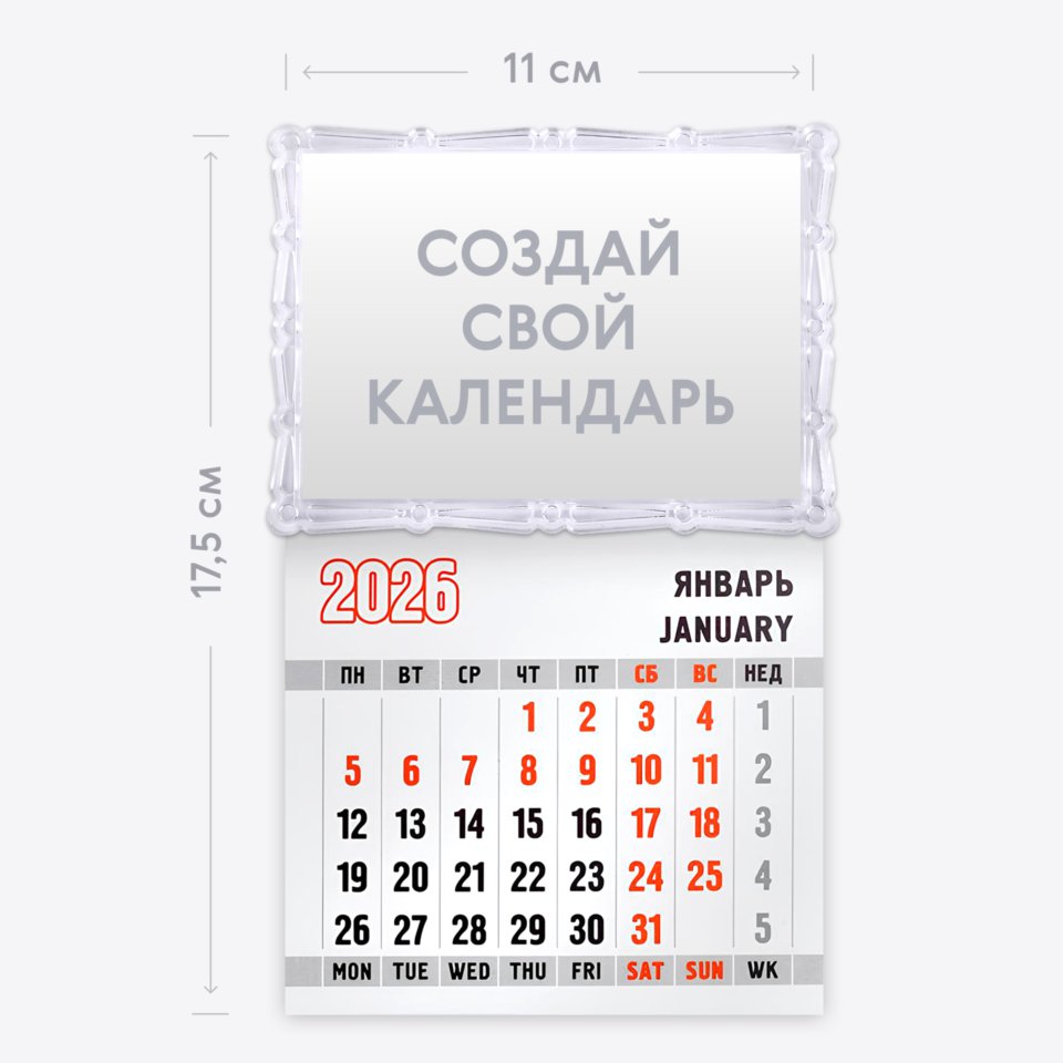 Магнитный календарь 11х17,5 с отрывным блоком на 2026 год