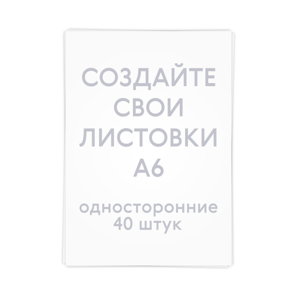 Печать односторонних листовок формата А6 тиражом 40 штук с согласованием  перед печатью — фотопечать Папара.ру