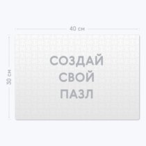 Картонный пазл 40×30 см на 300 элементов