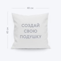 Белая декоративная подушка с загрузкой изображения и согласованием перед печатью