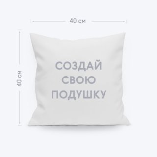 Белая декоративная подушка с загрузкой изображения и согласованием перед печатью
