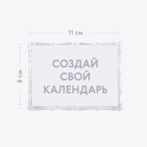 Акриловый магнит в фигурной рамке 11х8 см с печатью на фотовставке
