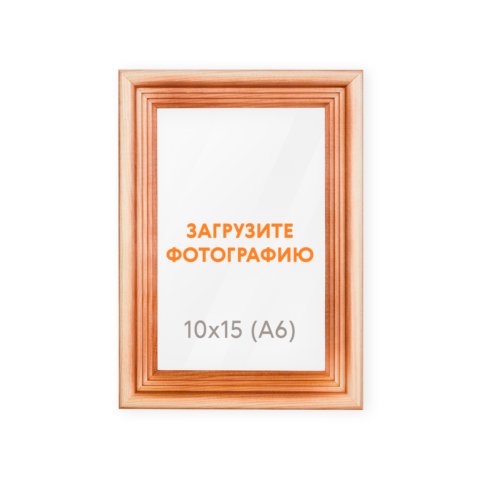 Экорамка 10×15 из сосны
