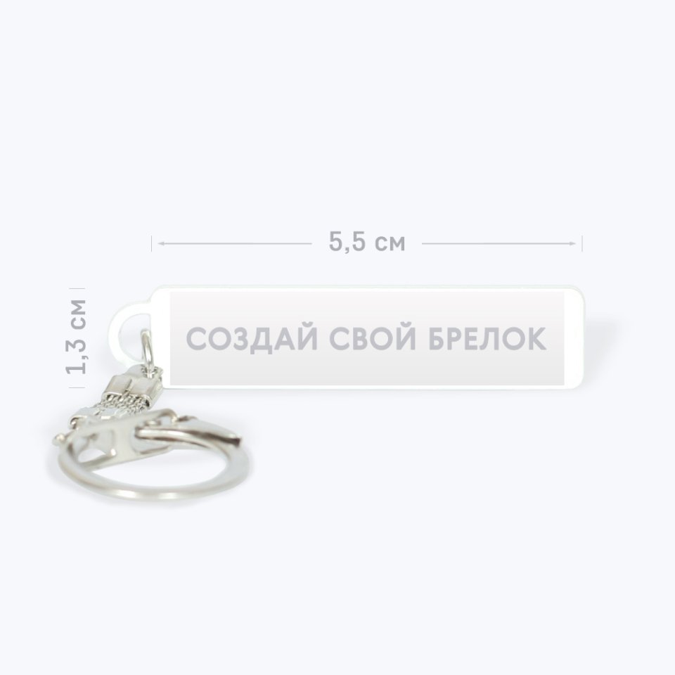 Брелок с нанесением номера телефона и имени