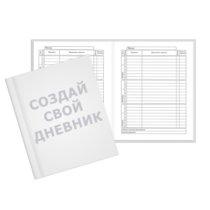 Печать дневника в твёрдой обложке