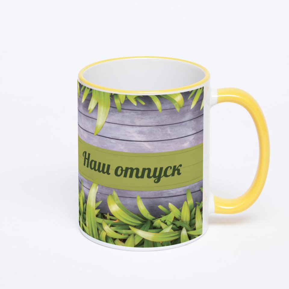 Кружка с желтой ручкой и ободком