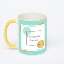 Кружка с желтой ручкой и ободком