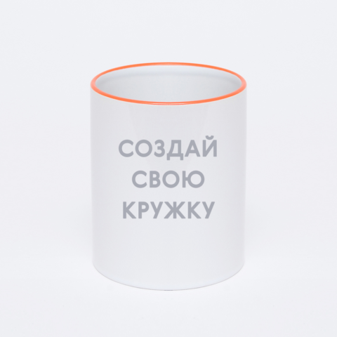Кружка с оранжевой ручкой и ободком