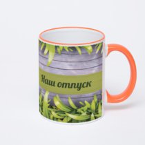 Кружка с оранжевой ручкой и ободком