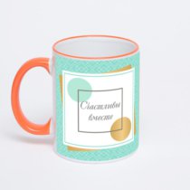 Кружка с оранжевой ручкой и ободком