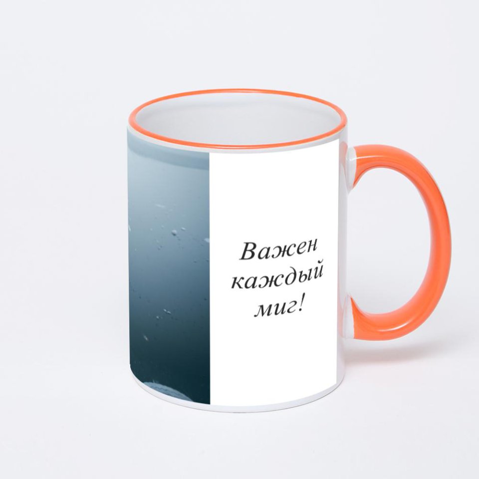 Кружка с оранжевой ручкой и ободком