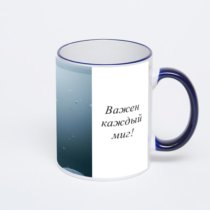 Кружка с тёмно-синей ручкой и ободком