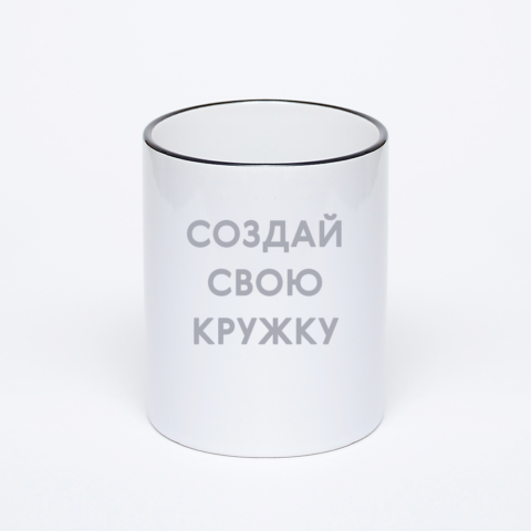 Кружка с черной ручкой и ободком