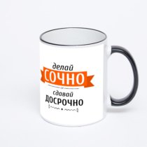 Кружка с черной ручкой и ободком