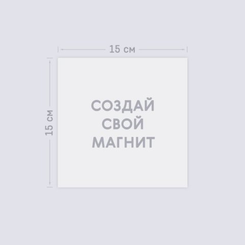Виниловый магнит 15х15 см с загрузкой фотографии