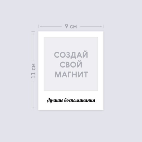 Виниловый магнит в стиле полароид с вашей надписью и загрузкой фотографии