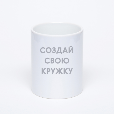 Классическая белая кружка