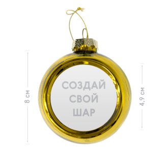Глянцевый ёлочный шар золотого цвета с загрузкой фотографии и проверкой дизайнера перед печатью