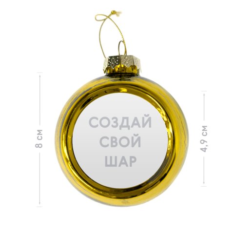 Глянцевый ёлочный шар золотого цвета с загрузкой фотографии и проверкой дизайнера перед печатью