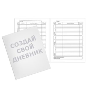 Печать дневника в стандартной обложке с загрузкой изображений на обложку и согласованием перед печатью