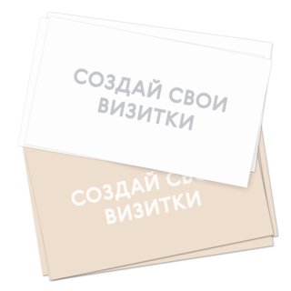 Печать односторонних визиток тиражом 100 штук с согласованием макета перед печатью