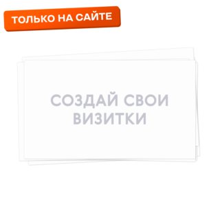Печать односторонних визиток тиражом 100 штук с согласованием макета перед печатью