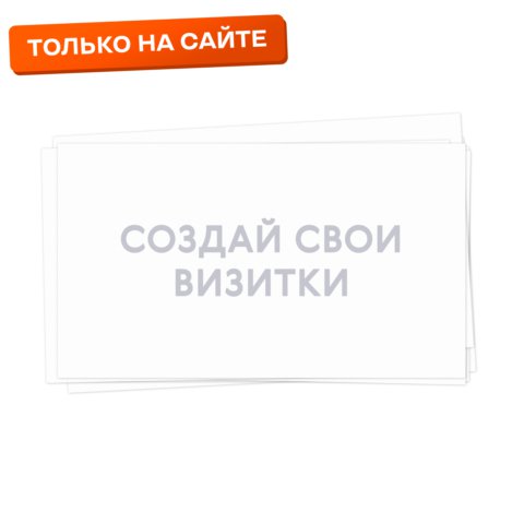 Печать односторонних визиток тиражом 100 штук с согласованием макета перед печатью
