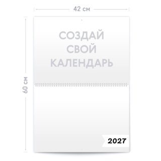 Настенный перекидной двусторонний календарь формата A2 (сложенный А3) на 2027 год