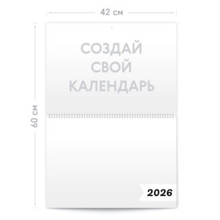 Печать настенного перекидного двустороннего календаря формата A2 (сложенный А3)  на 2026 год с загрузкой фотографий с согласованием перед печатью