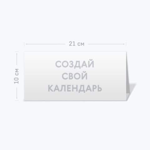 Настольный календарь-домик горизонтальный