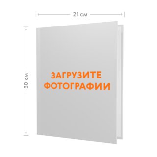 Печать фотопапки 21х30 в твёрдой обложке с загрузкой фотографий