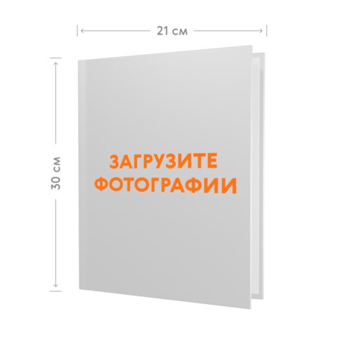 Печать фотопапки 21х30 в твёрдой обложке с загрузкой фотографий