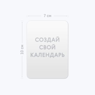 Карманный календарь вертикальный с круглыми углами Карманный календарь вертикальный с круглыми углами